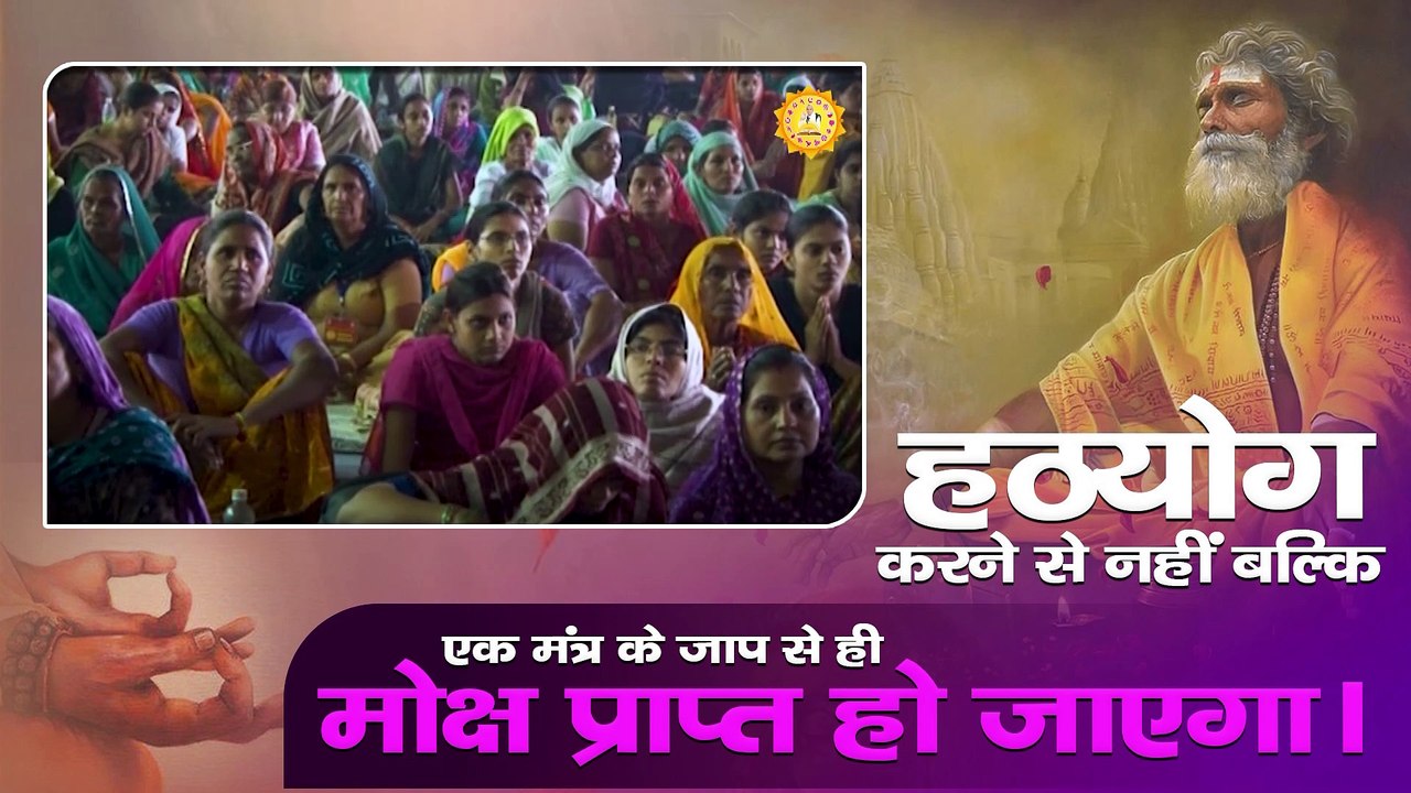 हठयोग करने से नहीं बल्कि एक मंत्र के जाप से ही मोक्ष प्राप्त हो जाएगा। Sant Rampal Ji Maharaj satsang