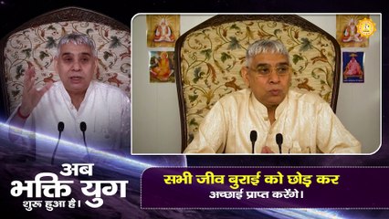 अब भक्ति युग शुरू हुआ है। सभी जीव बुराई को छोड़ कर अच्छाई प्राप्त करेंगे। Sant Rampal Ji Maharaj satsang