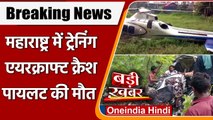 Maharashtra Helicopter Crash: Jalgaon में हेलीकॉप्टर क्रैश, एक पायलट की मौत | वनइंडिया हिंदी
