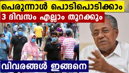 പിണറായിയുടെ പെരുന്നാൾ സമ്മാനം..3 ദിവസത്തേക്ക് നിയന്ത്രണങ്ങൾ ഒഴിവാക്കി