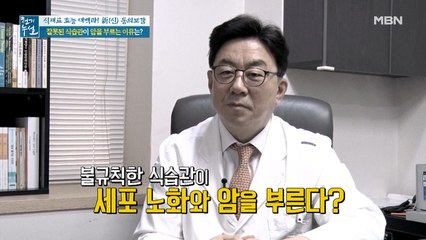 위 건강 악화시킨 식습관! 몸속 세포 노화를 주의하라