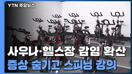 "검사받고도 수업" 스피닝 강사 발 37명...관악 사우나 발 52명 / YTN