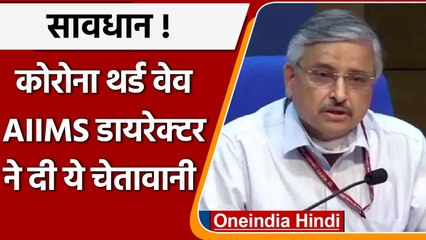 Randeep Guleria का बड़ा बयान, दूसरी लहर से भी बड़ी हो सकती है Corona Third Wave | वनइंडिया हिंदी