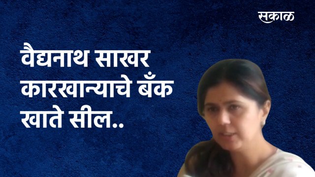 Pankaja munde : वैद्यनाथ साखर कारखान्याचे बँक खाते सील.. | Maharashtra | Sugar Factory |Sakal Media