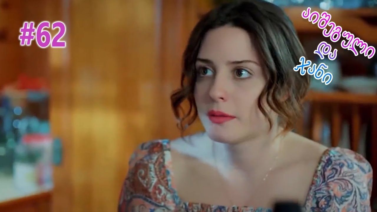 აიშეგული და ჯანი #62