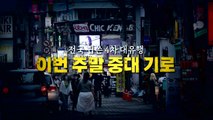 [영상] 전국 휩쓴 '4차 대유행'...이번 주말 중대 기로 / YTN