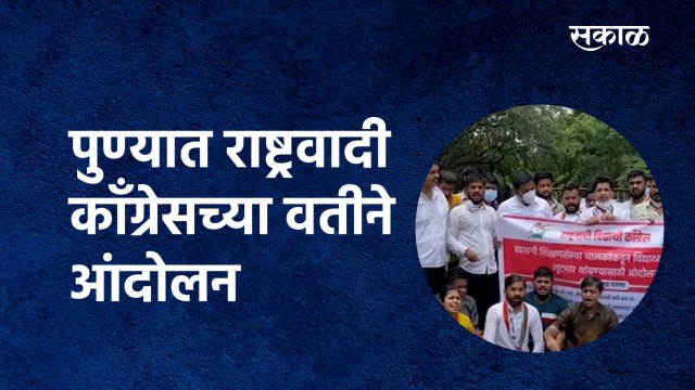 NCP : पुण्यात राष्ट्रवादी काँग्रेसच्या वतीने आंदोलन | Pune | Education | Agitation | Sakal Media |