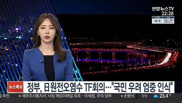 정부, 日원전 오염수 TF회의… 국민 우려 엄중히 인식