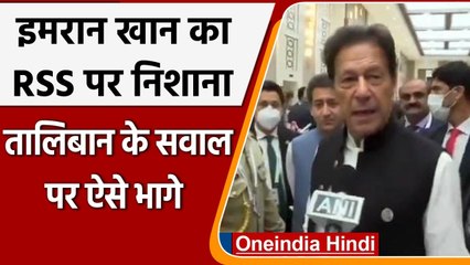 India-Pakistan के रिश्तों को लेकर Imran Khan ने RSS पर क्यों साधा निशाना? | वनइंडिया हिंदी