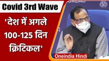 Covid-19 Third Wave: Dr. VK Paul बोले- India में अगले 100-125 दिन Critical | वनइंडिया हिंदी