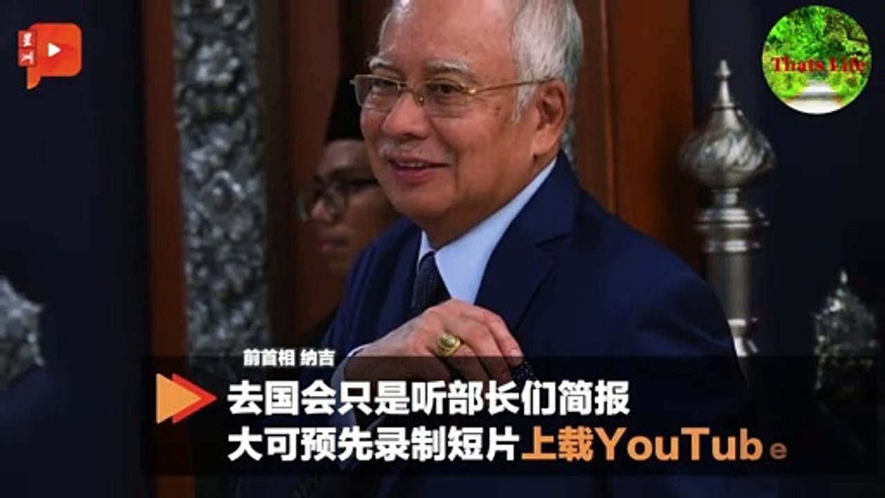 去国会只是听部长们简报 大可预先录制短片上载youtube就好