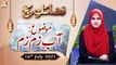 Fazail e Hajj - Topic: Aab-e-Zamzam - Nida Naseem Kazmi - 16th July 2021 - ARY Qtv