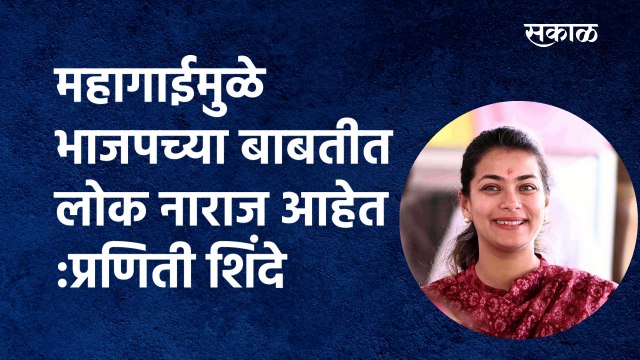 Congress : 'महागाईमुळे भाजपच्या बाबतीत लोक नाराज आहेत' | Praniti Shinde|solapur | Sakal Media