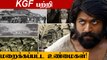 KGF வரலாற்று உண்மைகள்! History of KGF in Tamil | OneIndia Tamil