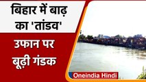Bihar Flood: खतरे के निशान से ऊपर पहुंची Budhi Gandak, देखिए Video | वनइंडिया हिंदी