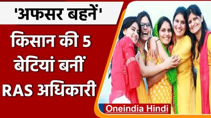 Rajasthan: तीन बहनों ने एक साथ क्रैक किया RAS Exam 2018, जानें इनकी Success Story । वनइंडिया हिंदी
