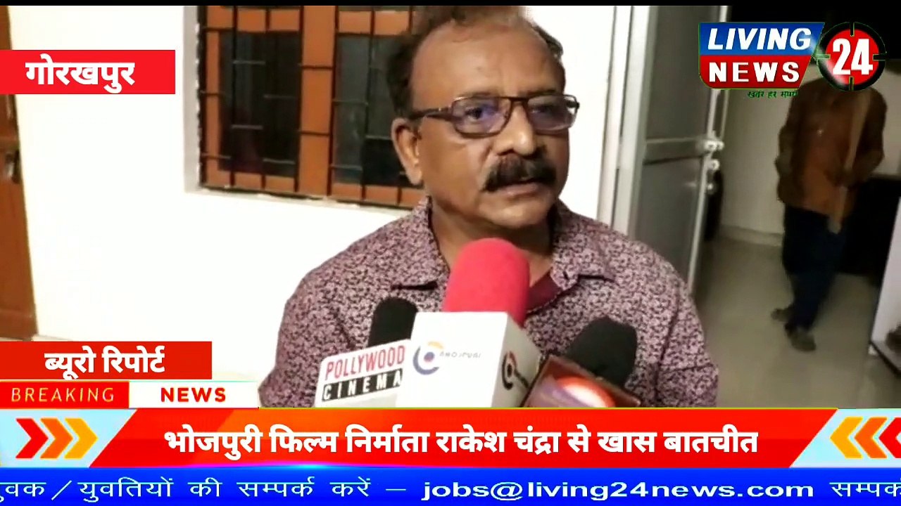 भोजपुरी फिल्म निर्माता राकेश चंद्रा से खास बातचीत  | Living24 News