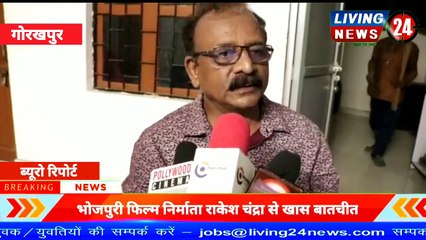 भोजपुरी फिल्म निर्माता राकेश चंद्रा से खास बातचीत  | Living24 News
