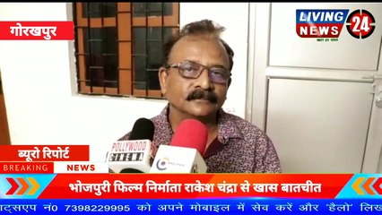 Bhojpuri फिल्म निर्माता राकेश चंद्रा से खास बातचीत | Living24 News