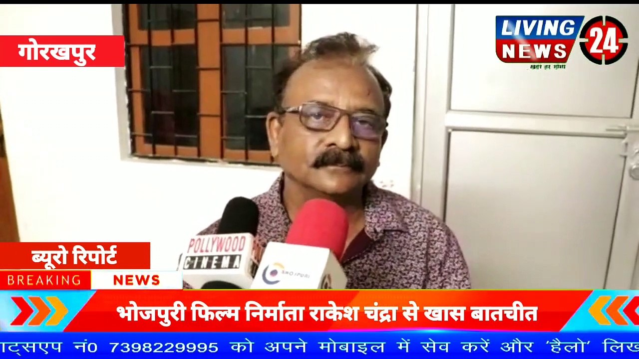 Bhojpuri फिल्म निर्माता राकेश चंद्रा से खास बातचीत | Living24 News