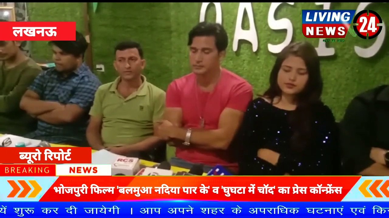 Bhojpuri Film 'बलमुआ नदिया पार के' व  'घुघटा में चॉद' का प्रेस कॉन्फ्रेंस  | Living24 News