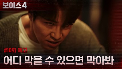[10화 예고] "내 손에 찢길테니" 섬뜩한 분노 토하는 이규형!