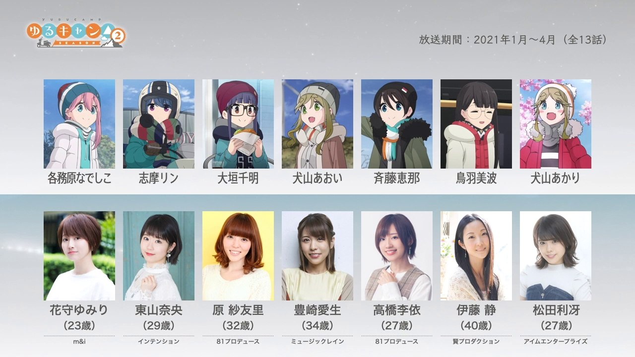 ゆるキャン△ SEASON２の声優さんたちは、こんな顔！
