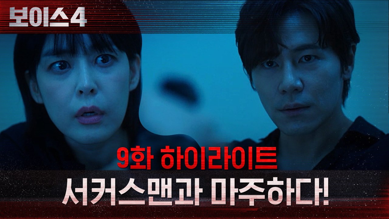 9화#하이라이트# 골든타임팀, 서커스맨 정체에 근접, 그리고... 마주하다!