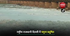 VIDEO: दिल्ली में यमुना हुई जहरीली, कालिंदी कुंज इलाके में बह रही झाग की मोटी परत