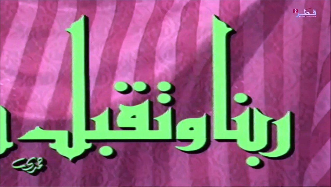 ربنا وتقبل دعاء 2 من تلفزيون قطر 2