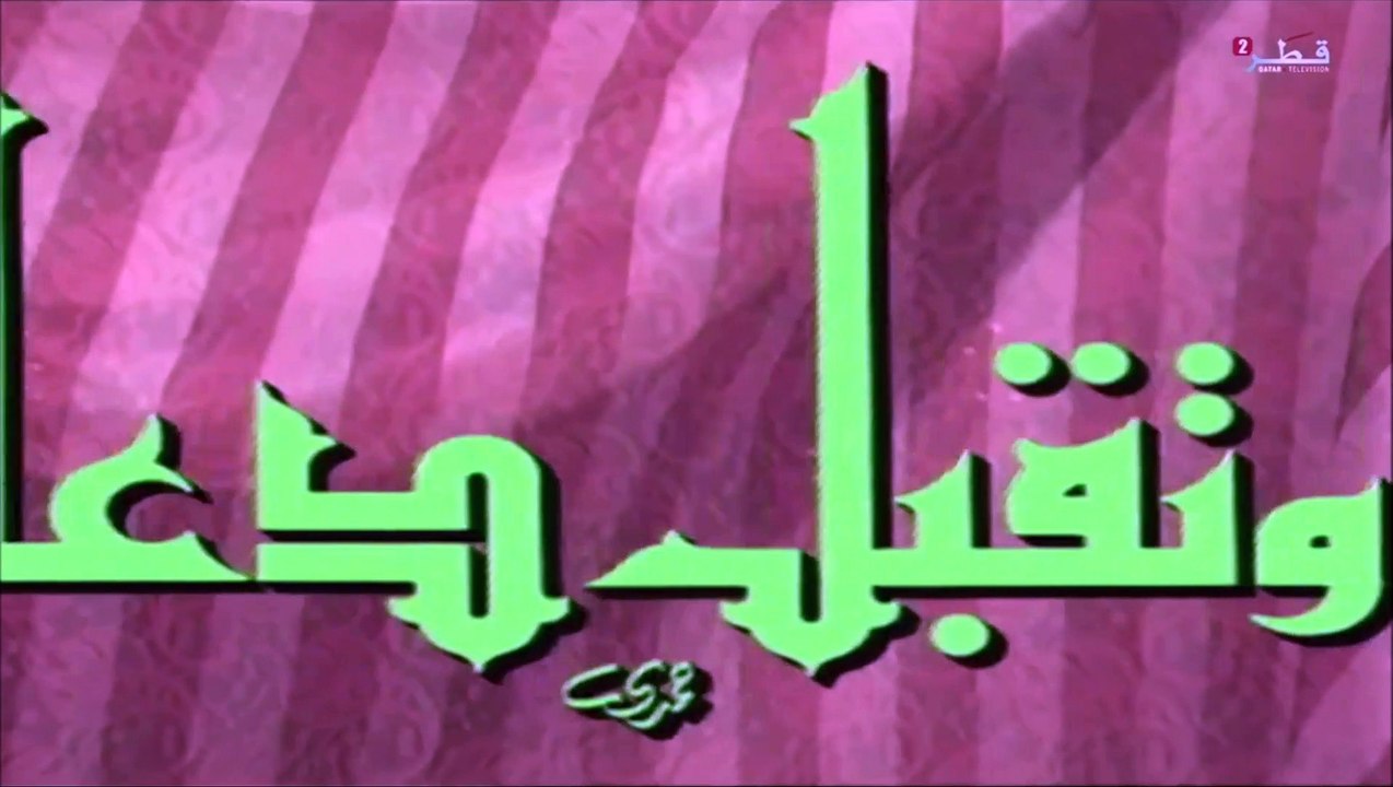 ربنا وتقبل دعاء 4 من تلفزيون قطر 2