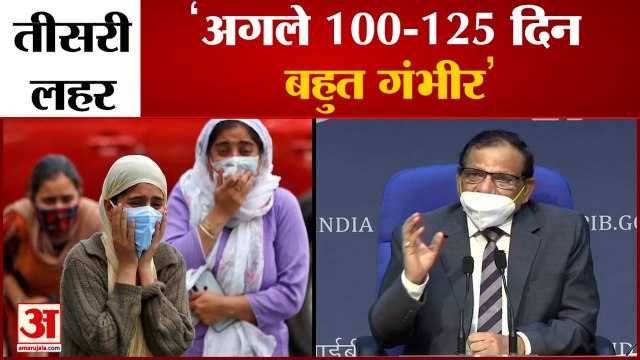Covid 3rd Wave पर नीति आयोग का चौंकाने वाला बयान | NITI Aayog Said Next 100-125 Days are Critical