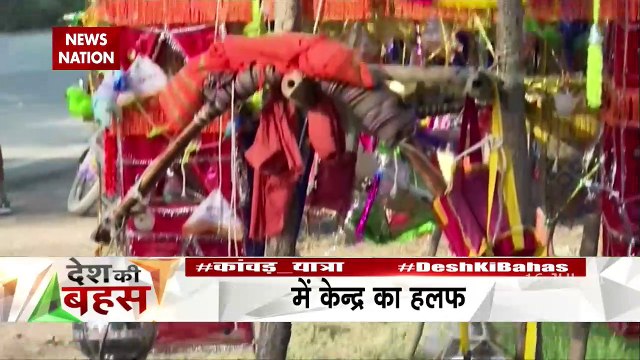 Desh Ki Bahas : कोरोना में कांवड़ यात्रा..क्या हो 'रास्ता'?