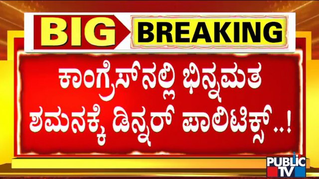 ಕಾಂಗ್ರೆಸ್ ನಲ್ಲಿ ಭಿನ್ನಮತ ಶಮನಕ್ಕೆ ಡಿನ್ನರ್ ಪಾಲಿಟಿಕ್ಸ್ | DK Shivakumar | Siddaramaiah