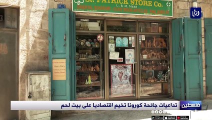 تداعيات جائحة كورونا تخيم اقتصاديا على بيت لحم