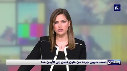 نصف مليون جرعة من فايزر تصل إلى الأردن السبت