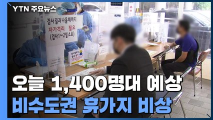 오늘 1,400명대 확진...비수도권 휴가지 비상 / YTN