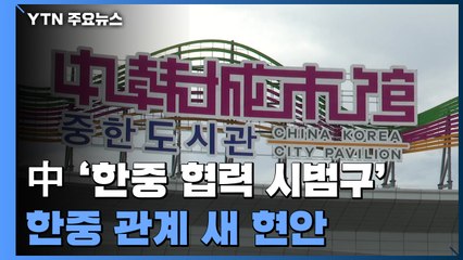 중국, 동북에 '한중 협력 시범구' 조성...한중 관계 새 현안 / YTN