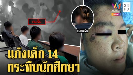 โจ๋เจ้าถิ่นเหิมสหบาทาหนุ่มวิศวะ 10 รุม 1 เลือดคั่งสมอง พ่อแม่พาย่องมอบตัวอึ้งอายุ 14 | ทุบโต๊ะข่าว | 16/07/64