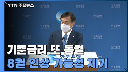 0.5% 기준금리 또 동결한 한은, 8월엔 올리나? / YTN