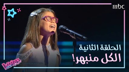 أغاني الحلقة الثانية من ذا فويس كيدز.. أكيد حبيتوا وحده أكثر من الباقي