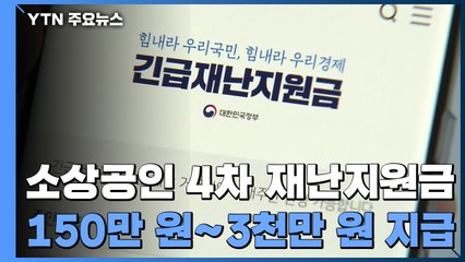 소상공인에 한 달 뒤 재난지원금 지급...150만 원∼3천만 원 전망 / YTN