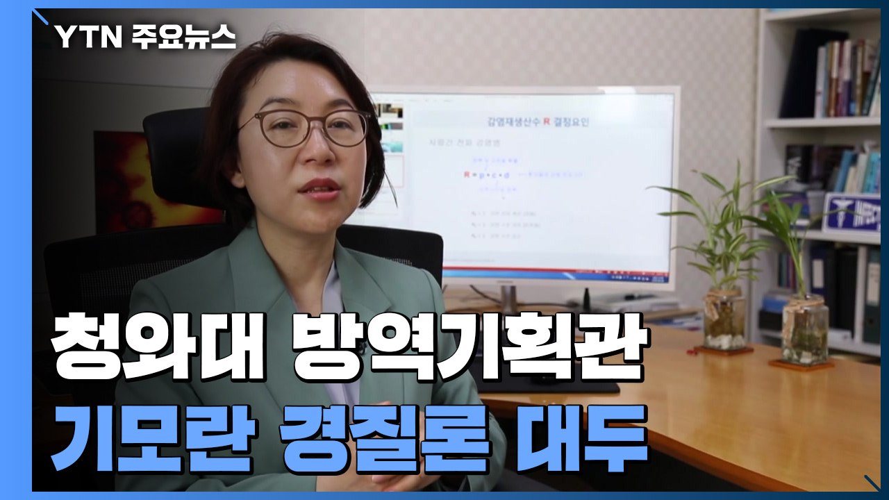 기모란 경질은 '방역 실패' 자인...야당 공세 맞서는 靑 / YTN