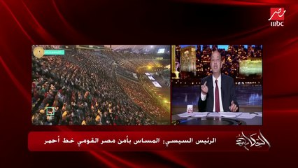 عمرو أديب: امبارح تشوف لمة مصر رئيس المخابرات جنب المواطن العادي جنب الفنان جنب رئيس الجمهورية