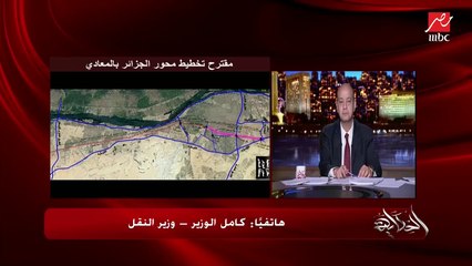 وزير النقل كامل الوزير يتحدث عن محور الجزائر بالمعادي والجدل حوله
