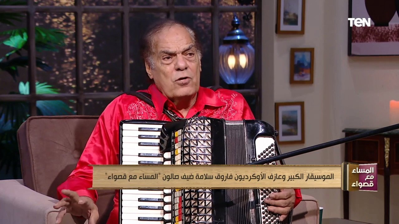 الموسيقار الكبير وعازف الأوكرديون فاروق سلامة ضيف صالون "المساء مع قصواء"