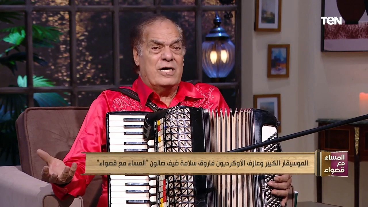 عازف الأوكرديون فاروق سلامة: بليغ حمدي اتجنن مني.. وكان السبب في دخولي فرقة أم كلثوم