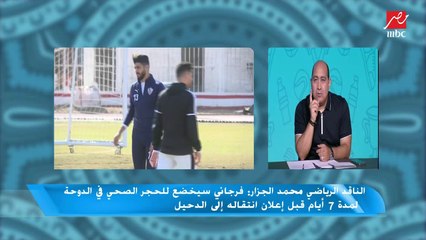 تأكيدا من انفراد "اللعيب" جزء من حلقة بتاريخ 18 يناير.. فرجاني ماشي من الزمالك