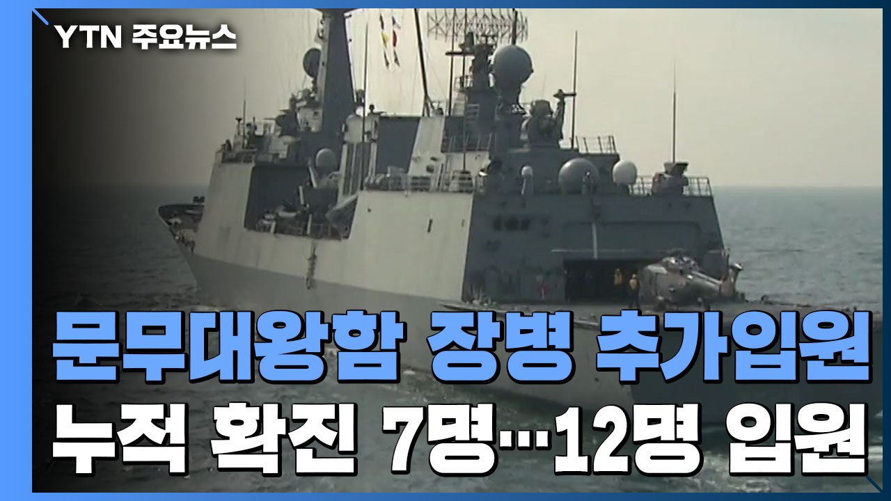 문무대왕함 장병 5명 추가 병원 입원...폐렴 증세 호소 / YTN