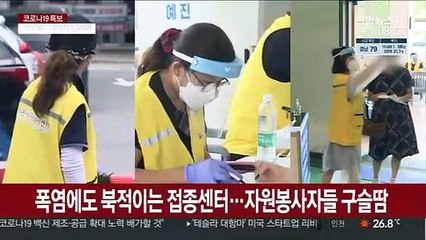 나날이 인파 몰리는 접종센터…자원봉사자 구슬땀